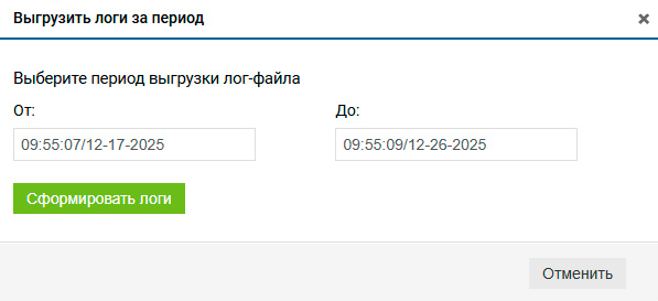 Системный журнал – Выгрузка логов за период