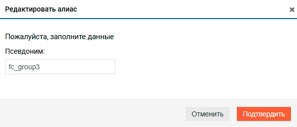 Блочный доступ Fibre Channel - Редактирование алиаса