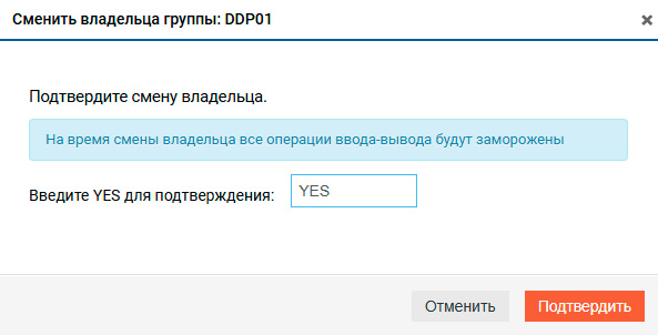 Подсистема хранения – DDP – смена владельца группы
