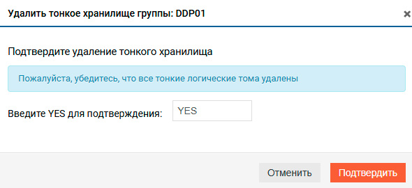 Подсистема хранения – DDP – Удаление тонкого хранилища