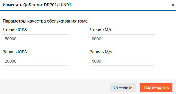 Подсистема хранения – DDP – Изменение параметров QoS
