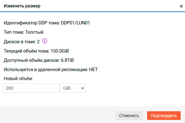 Подсистема хранения – DDP – Изменение размера тома