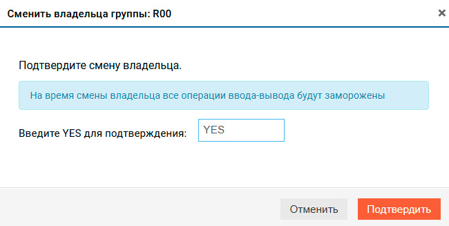 Подсистема хранения – RDG – Cмена владельца группы