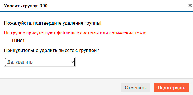 Подсистема хранения – RDG – Удаление группы