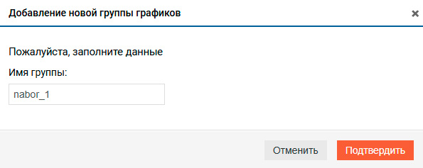 Производительность – Пользовательские графики – Добавление группы