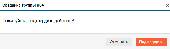 Подсистема хранения – Создание RDG–группы – Подтверждение