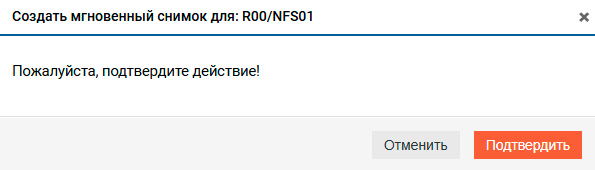 Подсистема хранения – NFS – Создание мгновенного снимка