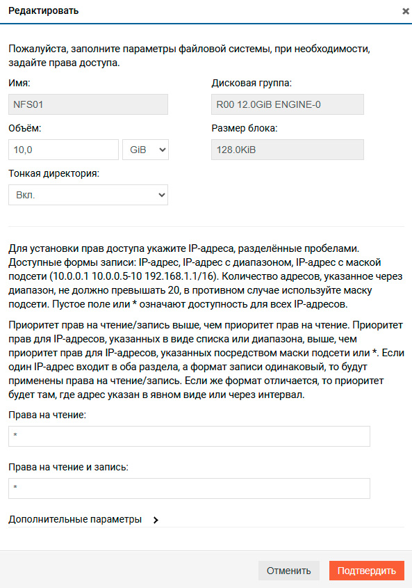 Файловые системы – NFS – Редактирование