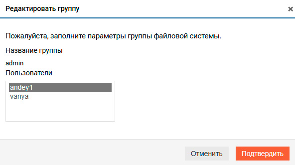 Файловые системы – SMB – Редактирование группы