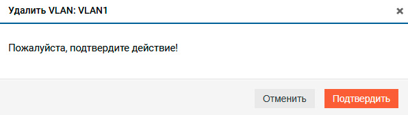 Подтверждение удаления виртуального интерфейса
