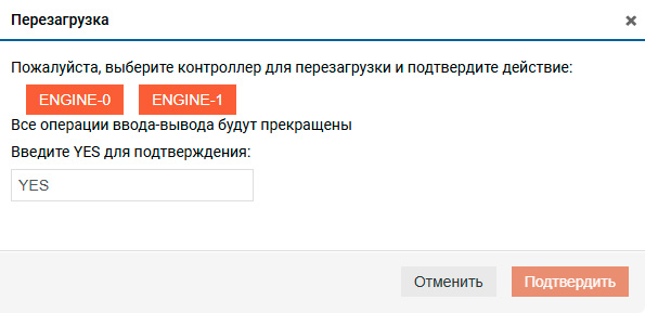 Управление контроллерами – Перезагрузка