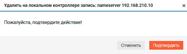 Удаление записи DNS–сервера