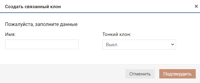 Подсистема хранения - RDG - Создание связанного клона