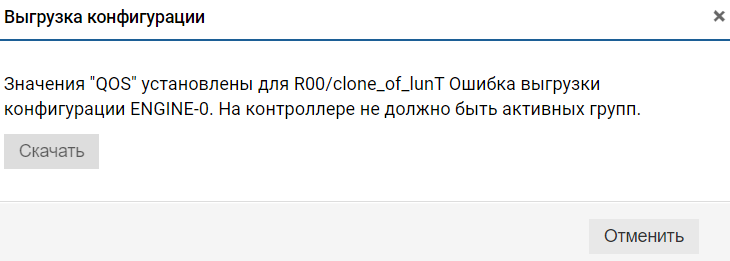 Управление контроллерами - Выгрузка конфигурации - Ошибка