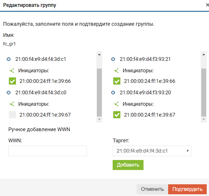 Блочный доступ Fibre Channel - Группы - Редактирование