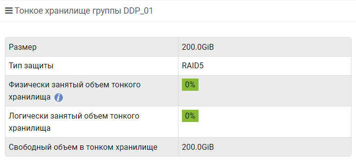 Подсистема хранения - DDP - Просмотр информации - Тонкое хранилище