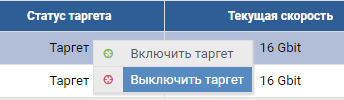 Блочный доступ Fibre Channel - Порты - Выключить таргет