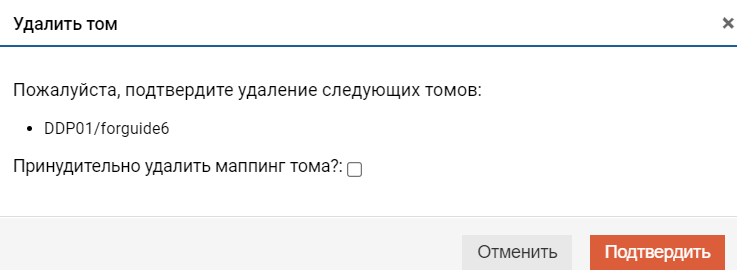 Подсистема хранения - DDP - Логические тома - Тонкий - Удалить том