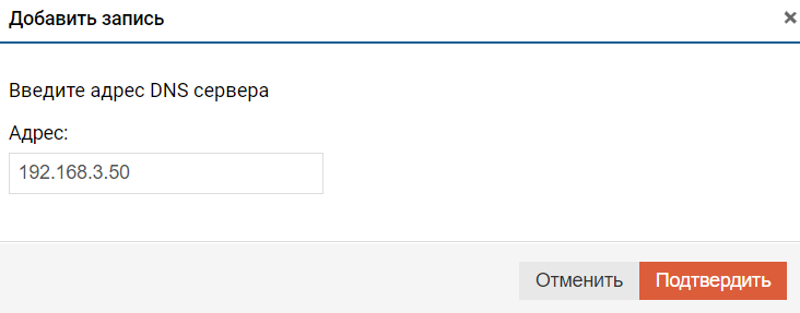 Системные утилиты - DNS серверы - Добавить