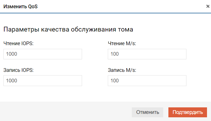 Подсистема хранения - DDP - Логические тома - Толстый - Операции - Изменить QoS