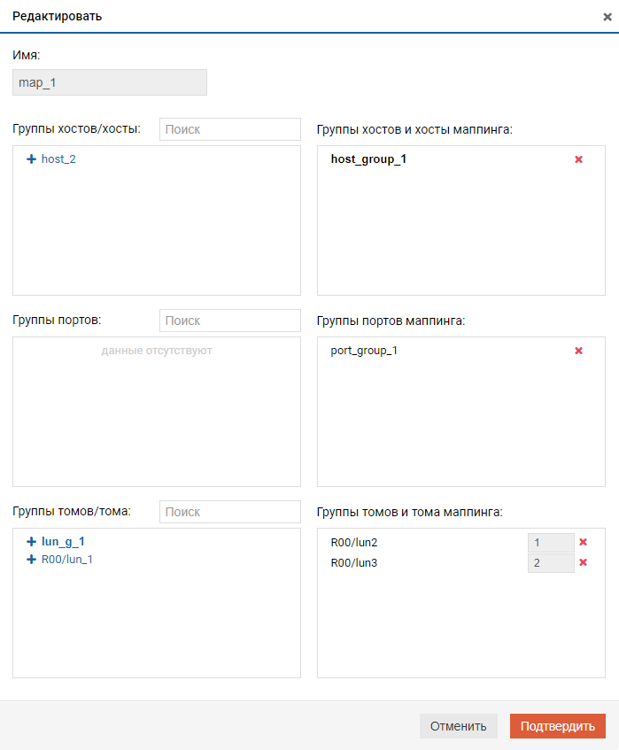 Блочный доступ Fibre Channel - Маппинг - Редактирование