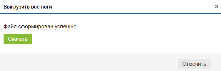 Выгрузка логов - скачать