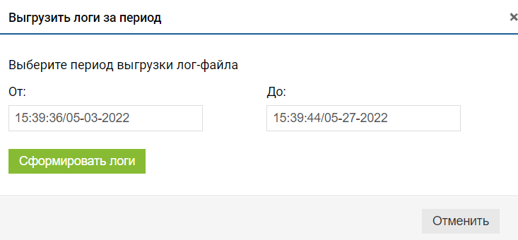 Выгрузка логов - За период