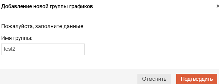 Производительность - Пользовательские графики - Добавление группы