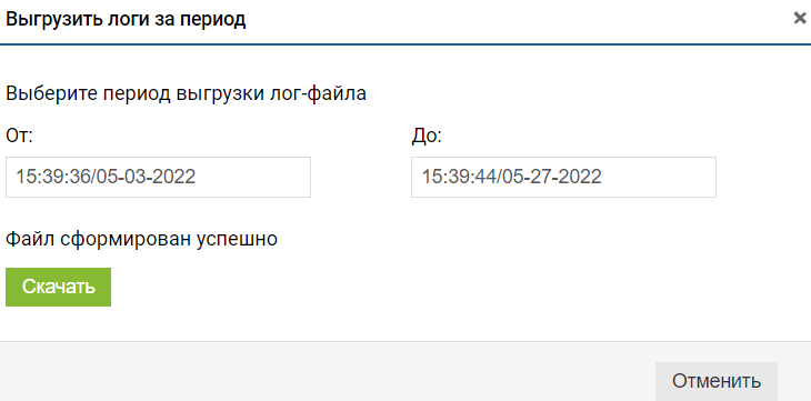 Выгрузка логов - За период - Скачать