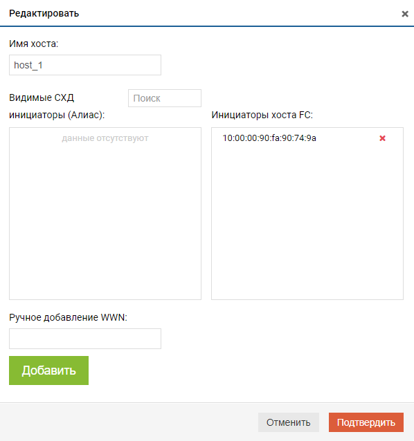 Блочный доступ Fibre Channel - Хосты - Редактировать